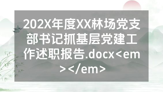 202X年度XX林场党支部书记抓基层党建工作述职报告.docx<em></em>