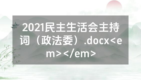2021民主生活会主持词（政法委）.docx<em></em>
