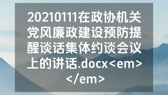 20210111在政协机关党风廉政建设预防提醒谈话集体约谈会议上的讲话.docx<em></em>