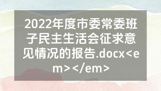 2022年度市委常委班子民主生活会征求意见情况的报告.docx<em></em>