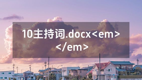 10主持词.docx<em></em>