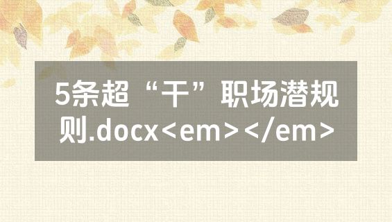 5条超“干”职场潜规则.docx<em></em>