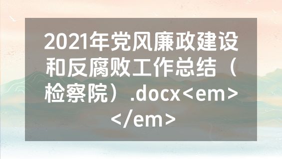 2021年党风廉政建设和反腐败工作总结（检察院）.docx<em></em>