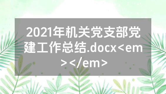 2021年机关党支部党建工作总结.docx<em></em>