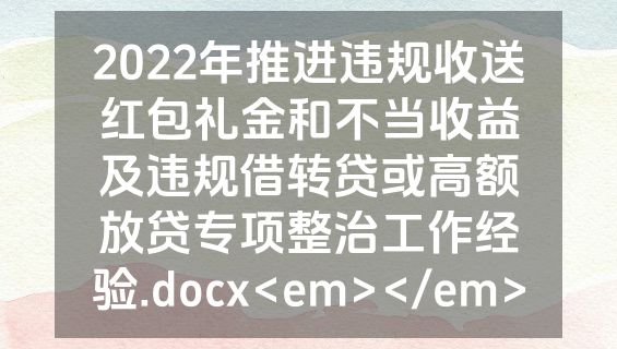 2022年推进违规收送红包礼金和不当收益及违规借转贷或高额放贷专项整治工作经验.docx<em></em>