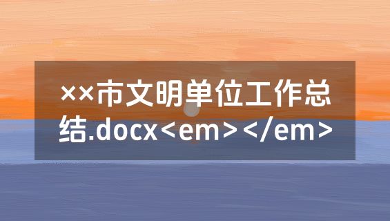 ××市文明单位工作总结.docx<em></em>