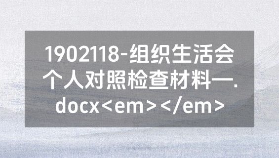 1902118-组织生活会个人对照检查材料—.docx<em></em>
