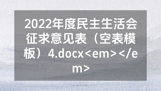 2022年度民主生活会征求意见表（空表模板）4.docx<em></em>