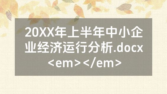 20XX年上半年中小企业经济运行分析.docx<em></em>