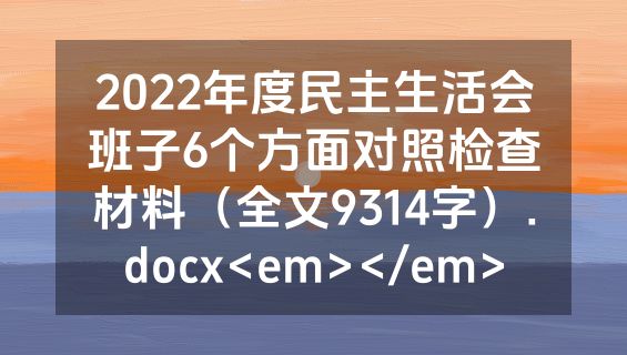 2022年度民主生活会班子6个方面对照检查材料（全文9314字）.docx<em></em>