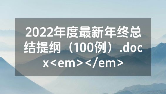 2022年度最新年终总结提纲（100例）.docx<em></em>