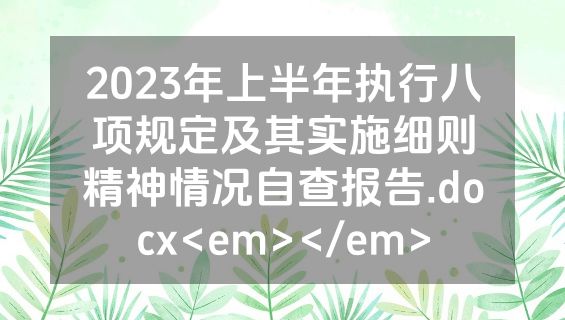 2023年上半年执行八项规定及其实施细则精神情况自查报告.docx<em></em>