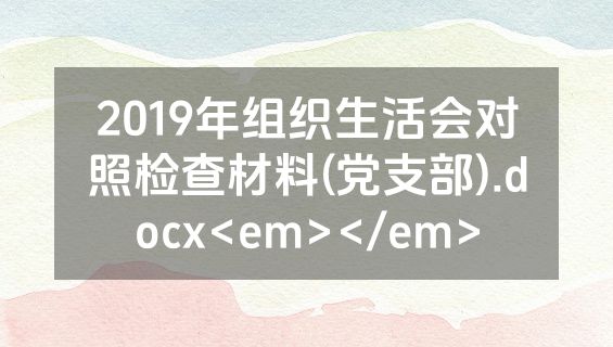2019年组织生活会对照检查材料(党支部).docx<em></em>