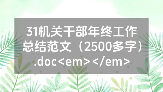 31机关干部年终工作总结范文（2500多字）.doc<em></em>