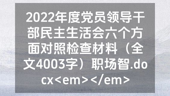 2022年度党员领导干部民主生活会六个方面对照检查材料（全文4003字）职场智.docx<em></em>