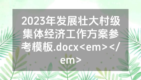 2023年发展壮大村级集体经济工作方案参考模板.docx<em></em>