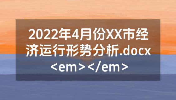 2022年4月份XX市经济运行形势分析.docx<em></em>