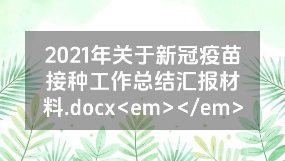2021年关于新冠疫苗接种工作总结汇报材料.docx<em></em>