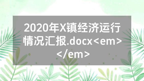 2020年X镇经济运行情况汇报.docx<em></em>