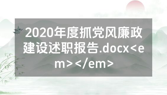 2020年度抓党风廉政建设述职报告.docx<em></em>