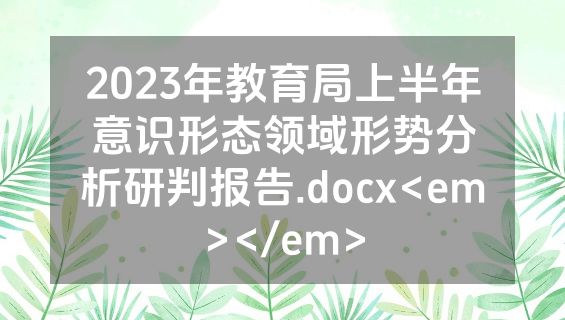 2023年教育局上半年意识形态领域形势分析研判报告.docx<em></em>