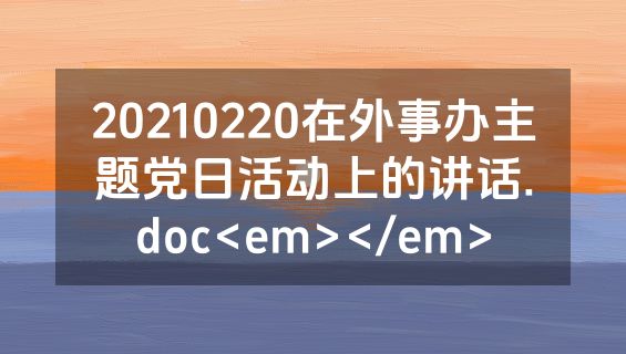 20210220在外事办主题党日活动上的讲话.doc<em></em>