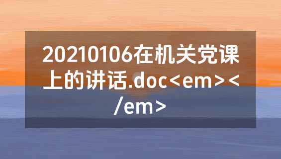 20210106在机关党课上的讲话.doc<em></em>