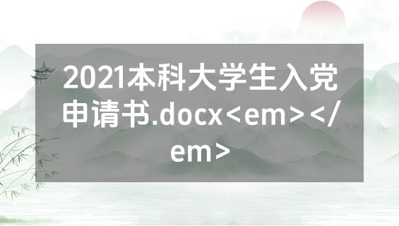 2021本科大学生入党申请书.docx<em></em>