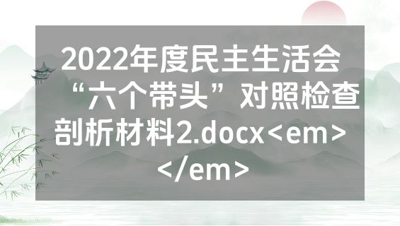 2022年度民主生活会“六个带头”对照检查剖析材料2.docx<em></em>