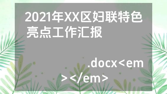 2021年XX区妇联特色亮点工作汇报​​​​​​​​​​​​​​​​​​​.docx<em></em>