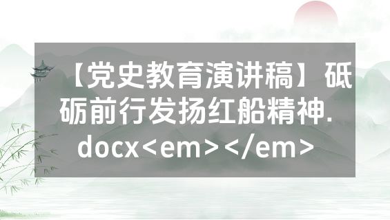 【党史教育演讲稿】砥砺前行发扬红船精神.docx<em></em>