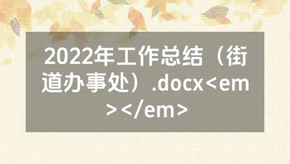 2022年工作总结（街道办事处）.docx<em></em>