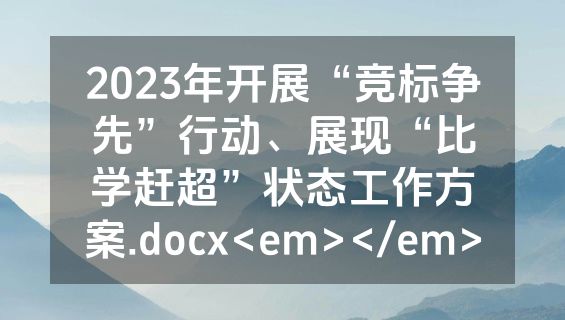 2023年开展“竞标争先”行动、展现“比学赶超”状态工作方案.docx<em></em>