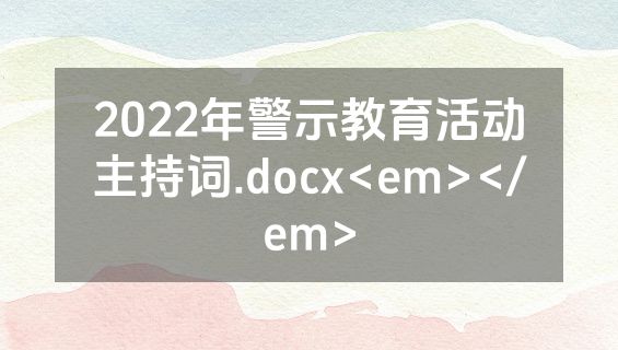 2022年警示教育活动主持词.docx<em></em>