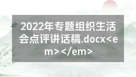 2022年专题组织生活会点评讲话稿.docx<em></em>