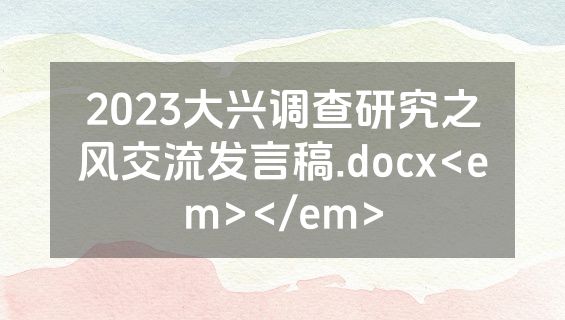 2023大兴调查研究之风交流发言稿.docx<em></em>