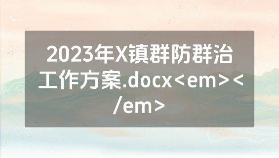 2023年X镇群防群治工作方案.docx<em></em>