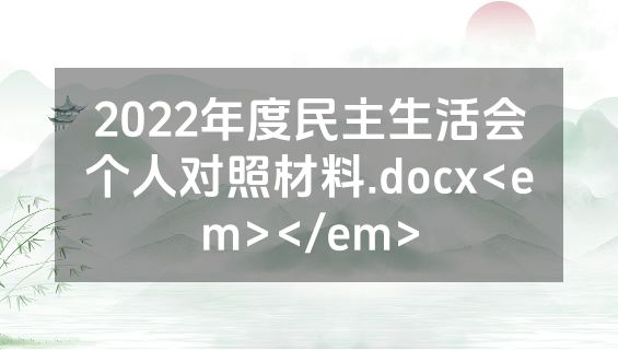 2022年度民主生活会个人对照材料.docx<em></em>