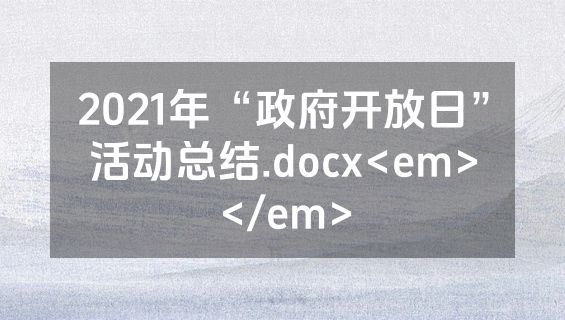 2021年“政府开放日”活动总结.docx<em></em>