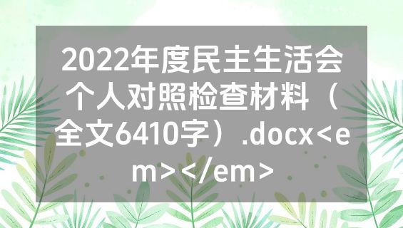 2022年度民主生活会个人对照检查材料（全文6410字）.docx<em></em>