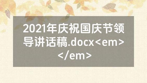 2021年庆祝国庆节领导讲话稿.docx<em></em>