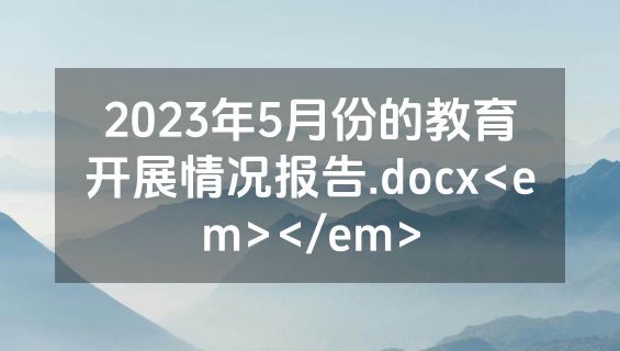 2023年5月份的教育开展情况报告.docx<em></em>