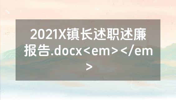 2021X镇长述职述廉报告.docx<em></em>