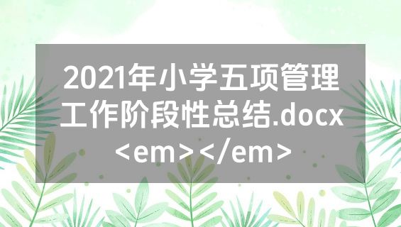2021年小学五项管理工作阶段性总结.docx<em></em>