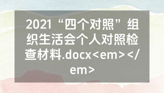 2021“四个对照”组织生活会个人对照检查材料.docx<em></em>