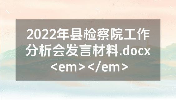 2022年县检察院工作分析会发言材料.docx<em></em>