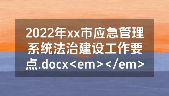2022年xx市应急管理系统法治建设工作要点.docx<em></em>