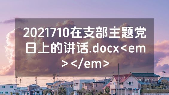 2021710在支部主题党日上的讲话.docx<em></em>