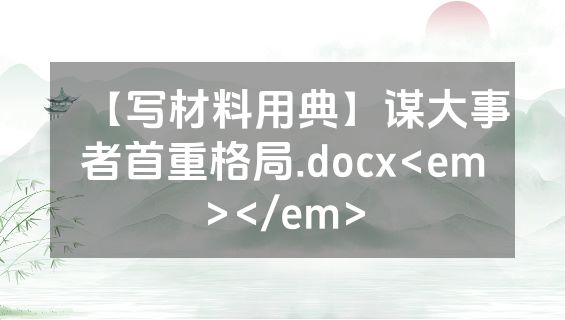【写材料用典】谋大事者首重格局.docx<em></em>