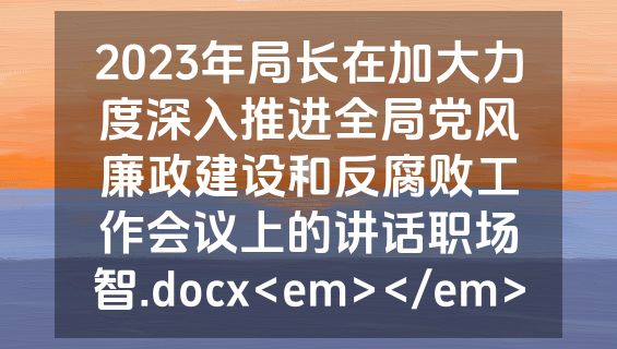 2023年局长在加大力度深入推进全局党风廉政建设和反腐败工作会议上的讲话职场智.docx<em></em>